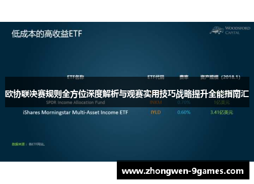 欧协联决赛规则全方位深度解析与观赛实用技巧战略提升全能指南汇 欧协联决赛规则全方位深度解析与观赛实用技巧战略提升全能指南汇