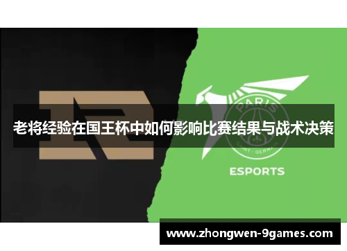 老将经验在国王杯中如何影响比赛结果与战术决策