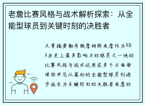 老詹比赛风格与战术解析探索：从全能型球员到关键时刻的决胜者