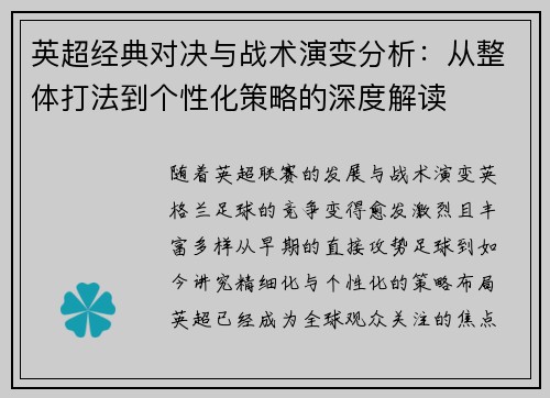 英超经典对决与战术演变分析:从整体打法到个性化策略的深度解读 英超经典对决与战术演变分析:从整体打法到个性化策略的深度解读