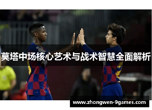 莫塔中场核心艺术与战术智慧全面解析