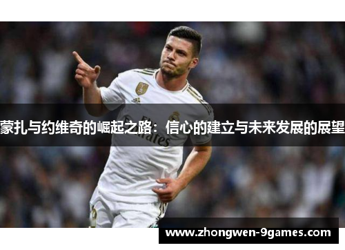 蒙扎与约维奇的崛起之路：信心的建立与未来发展的展望