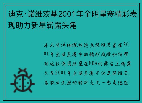 迪克·诺维茨基2001年全明星赛精彩表现助力新星崭露头角 迪克·诺维茨基2001年全明星赛精彩表现助力新星崭露头角