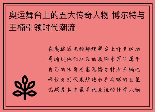 奥运舞台上的五大传奇人物 博尔特与王楠引领时代潮流 奥运舞台上的五大传奇人物 博尔特与王楠引领时代潮流