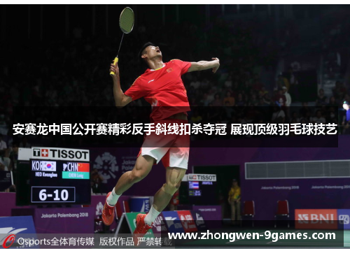 安赛龙中国公开赛精彩反手斜线扣杀夺冠 展现顶级羽毛球技艺