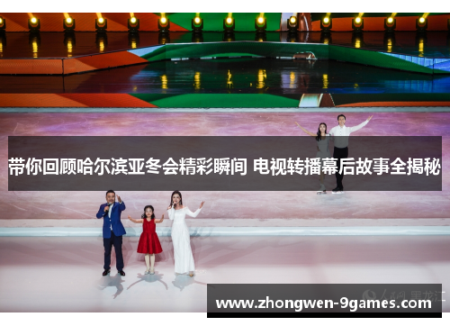带你回顾哈尔滨亚冬会精彩瞬间 电视转播幕后故事全揭秘