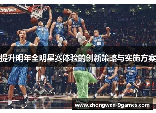 提升明年全明星赛体验的创新策略与实施方案