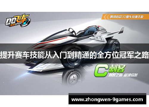 提升赛车技能从入门到精通的全方位冠军之路 提升赛车技能从入门到精通的全方位冠军之路