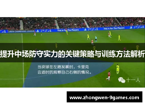 提升中场防守实力的关键策略与训练方法解析