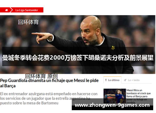 曼城冬季转会花费2000万镑签下胡桑诺夫分析及前景展望 曼城冬季转会花费2000万镑签下胡桑诺夫分析及前景展望