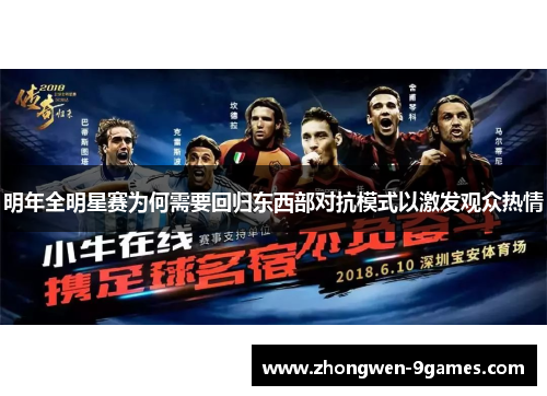 明年全明星赛为何需要回归东西部对抗模式以激发观众热情 明年全明星赛为何需要回归东西部对抗模式以激发观众热情