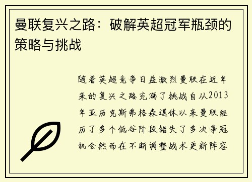 曼联复兴之路:破解英超冠军瓶颈的策略与挑战 曼联复兴之路:破解英超冠军瓶颈的策略与挑战