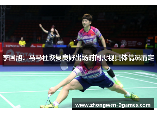 李国旭：马马杜恢复良好出场时间需视具体情况而定