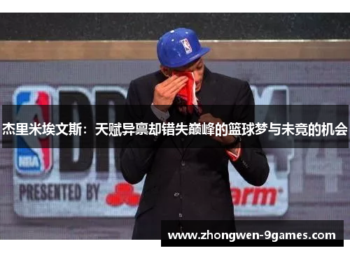 杰里米埃文斯：天赋异禀却错失巅峰的篮球梦与未竟的机会