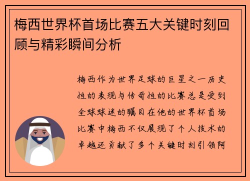 梅西世界杯首场比赛五大关键时刻回顾与精彩瞬间分析