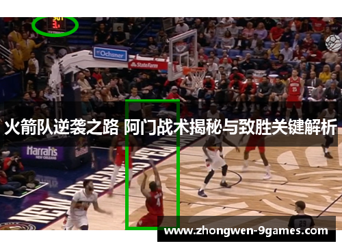火箭队逆袭之路 阿门战术揭秘与致胜关键解析