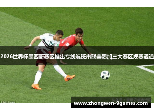 2026世界杯墨西哥赛区推出专线航班串联美墨加三大赛区观赛通道