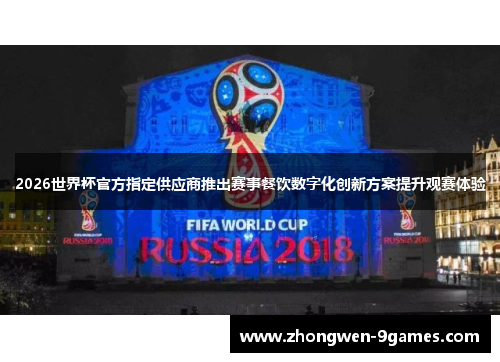 2026世界杯官方指定供应商推出赛事餐饮数字化创新方案提升观赛体验