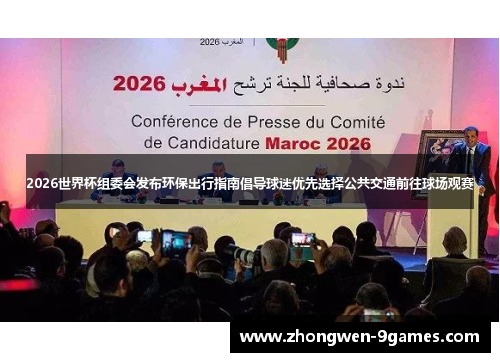 2026世界杯组委会发布环保出行指南倡导球迷优先选择公共交通前往球场观赛