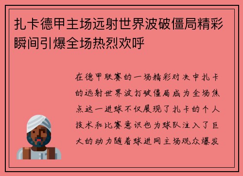 扎卡德甲主场远射世界波破僵局精彩瞬间引爆全场热烈欢呼
