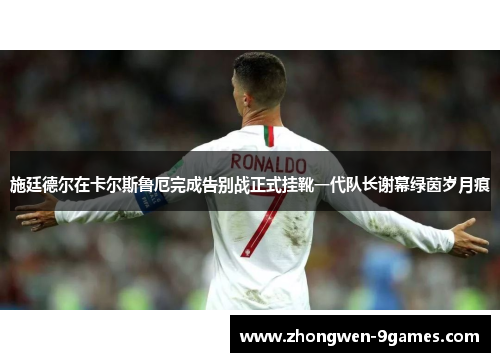 施廷德尔在卡尔斯鲁厄完成告别战正式挂靴一代队长谢幕绿茵岁月痕 施廷德尔在卡尔斯鲁厄完成告别战正式挂靴一代队长谢幕绿茵岁月痕