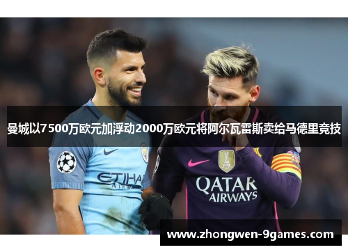 曼城以7500万欧元加浮动2000万欧元将阿尔瓦雷斯卖给马德里竞技