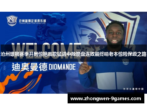 沧州雄狮赛季开局惊艳高歌猛进中段崩盘连败最终啃老本惊险保级之路 沧州雄狮赛季开局惊艳高歌猛进中段崩盘连败最终啃老本惊险保级之路