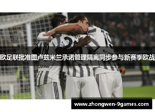 欧足联批准图卢兹米兰承诺管理隔离同步参与新赛季欧战 欧足联批准图卢兹米兰承诺管理隔离同步参与新赛季欧战