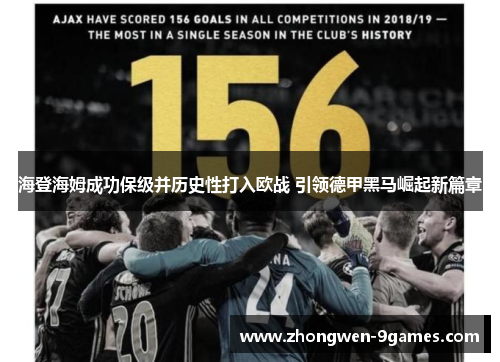 海登海姆成功保级并历史性打入欧战 引领德甲黑马崛起新篇章 海登海姆成功保级并历史性打入欧战 引领德甲黑马崛起新篇章