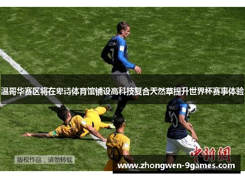 温哥华赛区将在卑诗体育馆铺设高科技复合天然草提升世界杯赛事体验 温哥华赛区将在卑诗体育馆铺设高科技复合天然草提升世界杯赛事体验