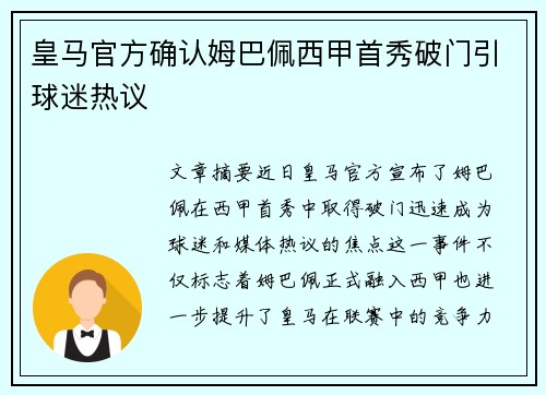 皇马官方确认姆巴佩西甲首秀破门引球迷热议