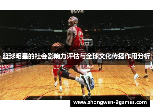 篮球明星的社会影响力评估与全球文化传播作用分析 篮球明星的社会影响力评估与全球文化传播作用分析