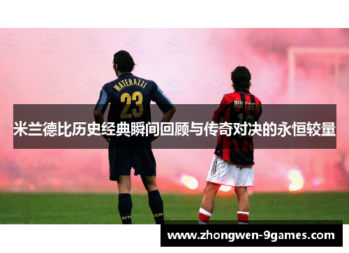 米兰德比历史经典瞬间回顾与传奇对决的永恒较量