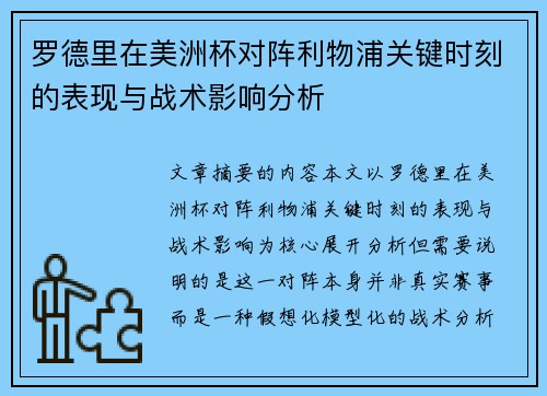 罗德里在美洲杯对阵利物浦关键时刻的表现与战术影响分析 罗德里在美洲杯对阵利物浦关键时刻的表现与战术影响分析