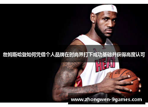 詹姆斯哈登如何凭借个人品牌在时尚界打下成功基础并获得高度认可 詹姆斯哈登如何凭借个人品牌在时尚界打下成功基础并获得高度认可