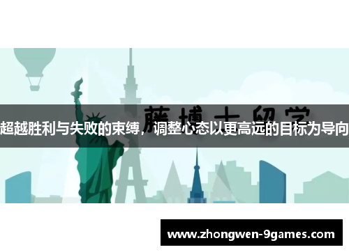 超越胜利与失败的束缚,调整心态以更高远的目标为导向 超越胜利与失败的束缚,调整心态以更高远的目标为导向