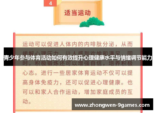 青少年参与体育活动如何有效提升心理健康水平与情绪调节能力 青少年参与体育活动如何有效提升心理健康水平与情绪调节能力