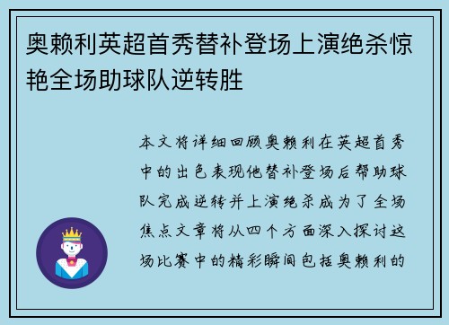 奥赖利英超首秀替补登场上演绝杀惊艳全场助球队逆转胜 奥赖利英超首秀替补登场上演绝杀惊艳全场助球队逆转胜