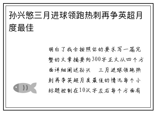 孙兴慜三月进球领跑热刺再争英超月度最佳 孙兴慜三月进球领跑热刺再争英超月度最佳