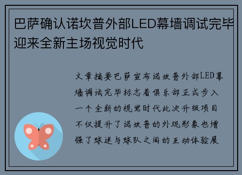 巴萨确认诺坎普外部LED幕墙调试完毕迎来全新主场视觉时代 巴萨确认诺坎普外部LED幕墙调试完毕迎来全新主场视觉时代