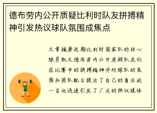 德布劳内公开质疑比利时队友拼搏精神引发热议球队氛围成焦点 德布劳内公开质疑比利时队友拼搏精神引发热议球队氛围成焦点