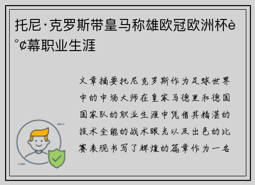 托尼·克罗斯带皇马称雄欧冠欧洲杯谢幕职业生涯 托尼·克罗斯带皇马称雄欧冠欧洲杯谢幕职业生涯