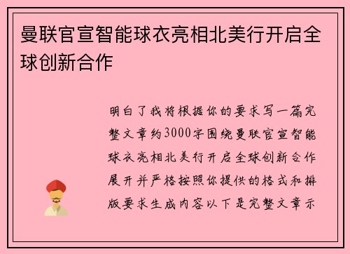 曼联官宣智能球衣亮相北美行开启全球创新合作 曼联官宣智能球衣亮相北美行开启全球创新合作