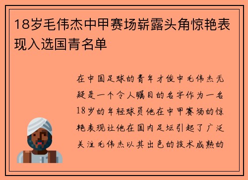 18岁毛伟杰中甲赛场崭露头角惊艳表现入选国青名单 18岁毛伟杰中甲赛场崭露头角惊艳表现入选国青名单