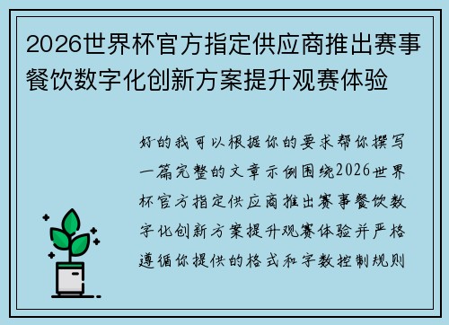 2026世界杯官方指定供应商推出赛事餐饮数字化创新方案提升观赛体验 2026世界杯官方指定供应商推出赛事餐饮数字化创新方案提升观赛体验