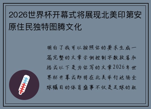 2026世界杯开幕式将展现北美印第安原住民独特图腾文化 2026世界杯开幕式将展现北美印第安原住民独特图腾文化