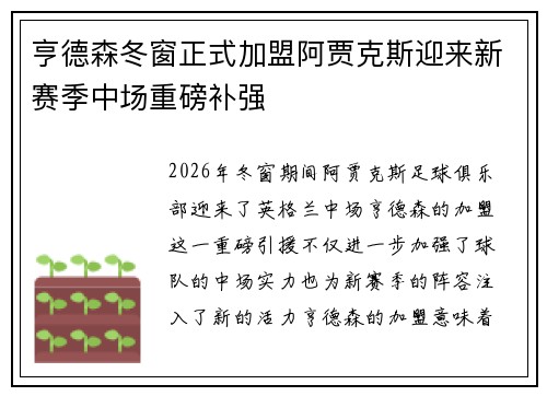 亨德森冬窗正式加盟阿贾克斯迎来新赛季中场重磅补强 亨德森冬窗正式加盟阿贾克斯迎来新赛季中场重磅补强