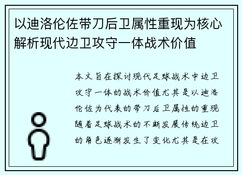 以迪洛伦佐带刀后卫属性重现为核心解析现代边卫攻守一体战术价值 以迪洛伦佐带刀后卫属性重现为核心解析现代边卫攻守一体战术价值
