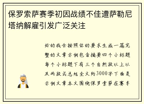 保罗索萨赛季初因战绩不佳遭萨勒尼塔纳解雇引发广泛关注 保罗索萨赛季初因战绩不佳遭萨勒尼塔纳解雇引发广泛关注