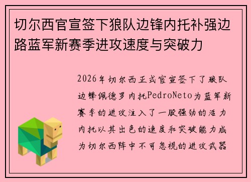切尔西官宣签下狼队边锋内托补强边路蓝军新赛季进攻速度与突破力 切尔西官宣签下狼队边锋内托补强边路蓝军新赛季进攻速度与突破力